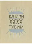 Тувим Юлиан - Ироническая проза
