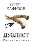 Хафизов Олег - Дуэлист