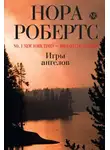 Робертс Нора - Игры ангелов