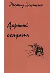 Лисицин Леонид - Дорогой солдата