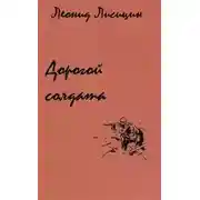 Постер книги Дорогой солдата