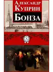  Куприн Александр - Бонза