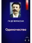 Ги де Мопассан - Одиночество
