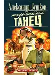 Бушков Александр - Непристойный танец