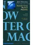 Уинслоу Дон - Зимняя гонка Фрэнки Машины