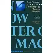 Постер книги Зимняя гонка Фрэнки Машины