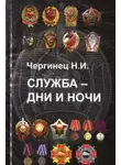 Чергинец Николай - Служба дни и ночи