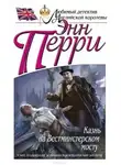 Перри Энн - Казнь на Вестминстерском мосту