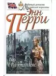 Перри Энн - Вор с Рутленд-плейс