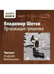 Шитов Владимир - Провокация грешника