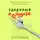 Абдуллаев Чингиз - Здоровый похудизм. Как перестать заедать стресс и расстаться с лишним весом