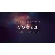 Постер книги Сосед