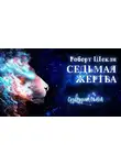Шекли Роберт - Седьмая жертва