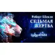 Постер книги Седьмая жертва