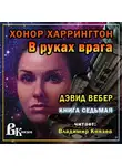 Вебер Дэвид - В руках врага