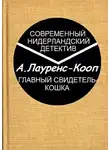 Лауренс-Кооп Адриана - Главный свидетель-кошка