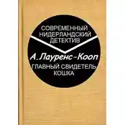 Постер книги Главный свидетель-кошка