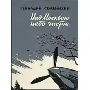Постер книги Над Москвою небо чистое