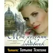 Постер книги Мой русский любовник