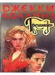 Коллинз Джеки - Грешники