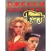 Постер книги Грешники