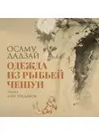 Дадзай Осаму - Одежда из рыбьей чешуи