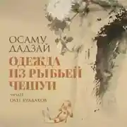 Постер книги Одежда из рыбьей чешуи