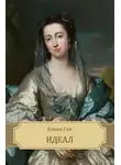 Ган Елена - Идеал