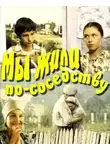 Лырчиков Николай - Мы жили по соседству