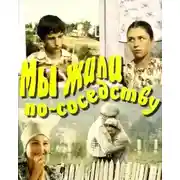 Постер книги Мы жили по соседству