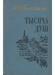 Писемский Алексей - Тысяча душ
