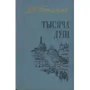 Постер книги Тысяча душ