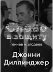 Курилко Алексей - Головная боль всей полицейской Америки Джон Диллинджер. Слово в защиту гениев и злодеев (Радио выпуск)