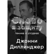 Постер книги Головная боль всей полицейской Америки Джон Диллинджер. Слово в защиту гениев и злодеев (Радио выпуск)