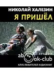 Халезин Николай - Я пришел