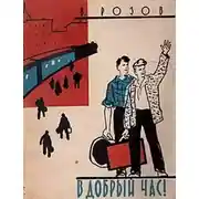 Постер книги В добрый час