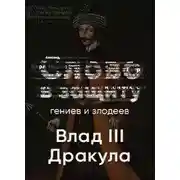 Постер книги Таинственный и страшный Влад III Цепеш. Слово в защиту гениев и злодеев (Радио выпуск)
