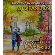 Постер книги Другая Зоя