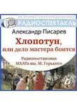 Писарев Александр - Хлопотун, или Дело мастера боится