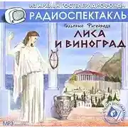 Постер книги Лиса и виноград