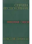 Сизов Николай - Сердца беспокойные
