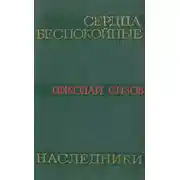 Постер книги Сердца беспокойные