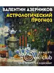 Азерников Валентин - Астрологический прогноз
