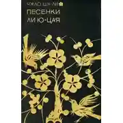 Постер книги Песенки Ли Юцая