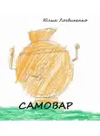 Логвиненко Юлия - Самовар