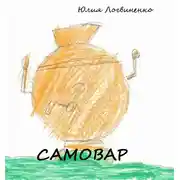 Постер книги Самовар