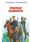 Бляхин Павел - Красные дьяволята