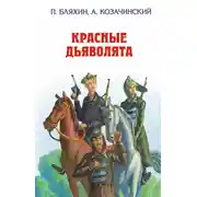 Постер книги Красные дьяволята