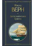 Верн Жюль - Дети капитана Гранта