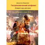 Постер книги Гастрономический конфликт. Комедия